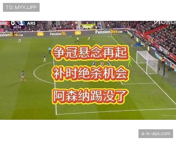 阿森纳争冠关键阶段掉链子，形势变化对赛季走势带来考验